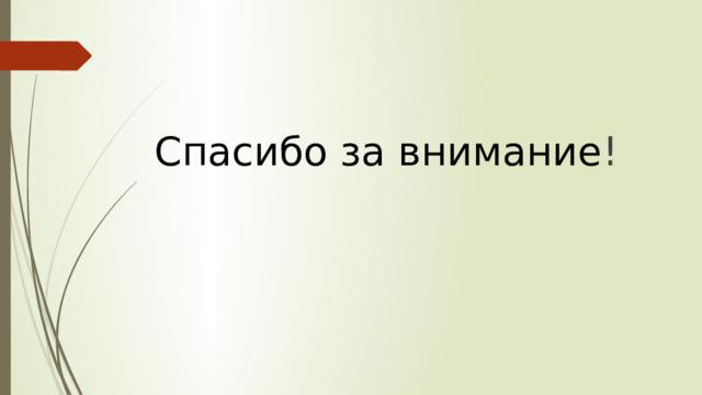 Спасибо за внимание ! 