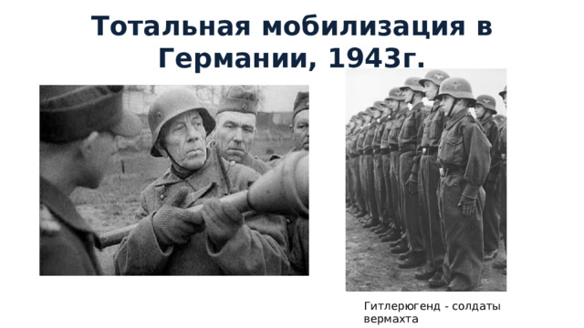 Тотальная мобилизация в Германии, 1943г. Гитлерюгенд - солдаты вермахта 