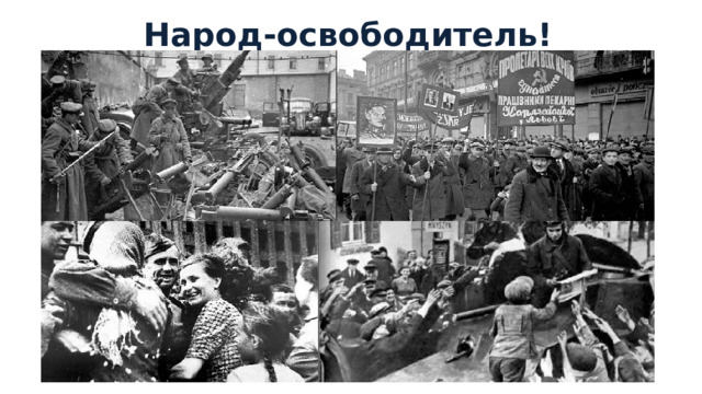 Народ-освободитель! 
