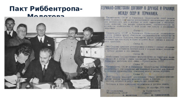 Пакт Риббентропа-Молотова пакт был подписан 23 августа, а уже 1 сентября началась Вторая мировая война. Так, может, стоит задуматься польскому сейму: «Когда же был разработан план захвата»? 