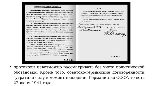 протоколы невозможно рассматривать без учета политической обстановки. Кроме того, советско-германские договоренности 