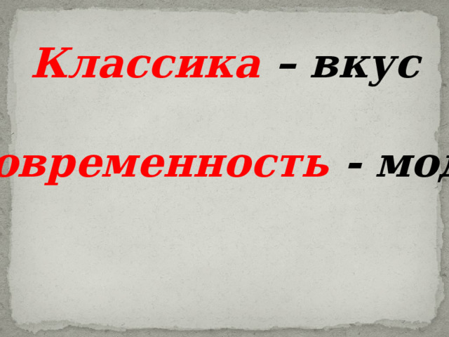 Классика  – вкус  Современность  - мода 