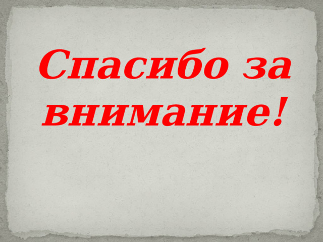 Спасибо за внимание! 