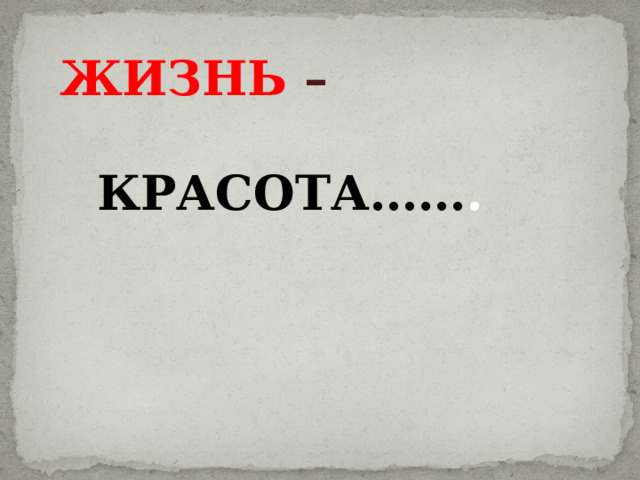 ЖИЗНЬ –  КРАСОТА…… . 