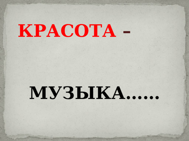 КРАСОТА –   МУЗЫКА…… 