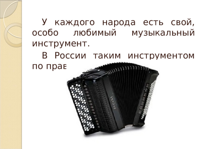   У каждого народа есть свой, особо любимый музыкальный инструмент.   В России таким инструментом по праву считается баян. 