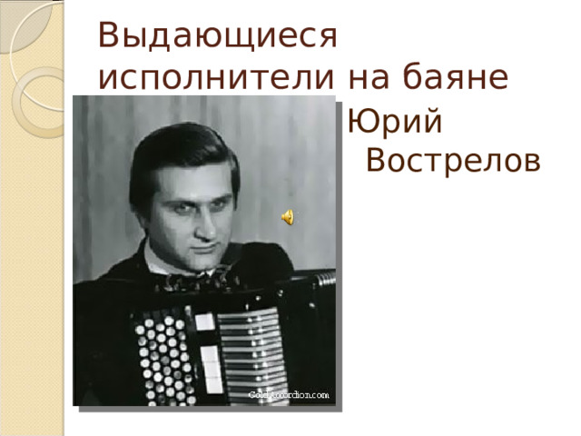 Выдающиеся исполнители на баяне Юрий Вострелов 