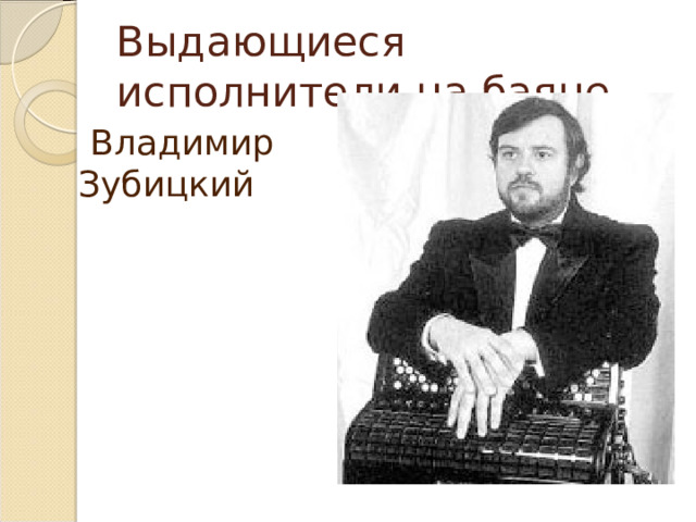 Выдающиеся исполнители на баяне  Владимир Зубицкий 