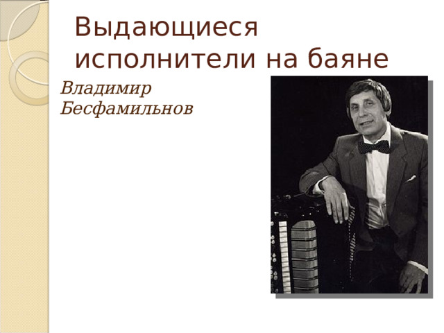 Выдающиеся исполнители на баяне Владимир Бесфамильнов 