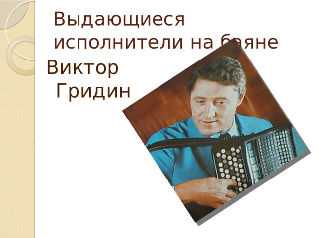 Выдающиеся исполнители на баяне Виктор Гридин 