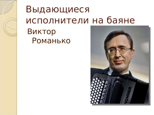 Выдающиеся исполнители на баяне Виктор Романько 