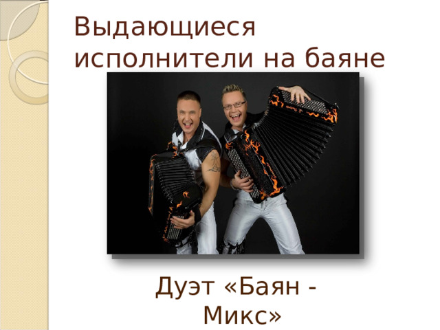 Выдающиеся исполнители на баяне Дуэт «Баян -Микс» 