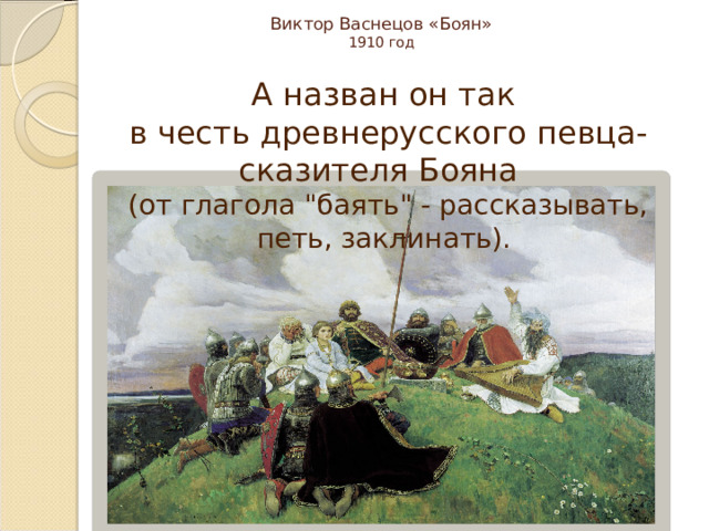 Виктор Васнецов «Боян»  1910 год А назван он так в честь древнерусского певца-сказителя Бояна (от глагола 