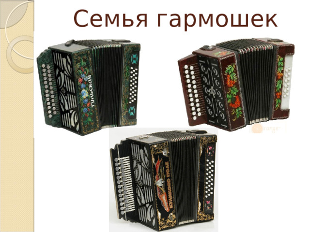 Семья гармошек 