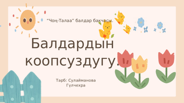 “ Чоң-Талаа” балдар бакчасы. Балдардын коопсуздугу. Тарб: Сулайманова Гүлчехра 