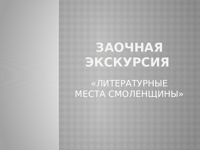 Заочная экскурсия «ЛИТЕРАТУРНЫЕ МЕСТА СМОЛЕНЩИНЫ» 