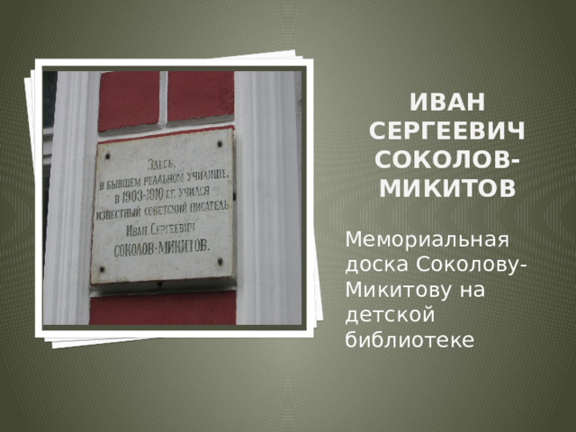 Вставка рисунка Иван Сергеевич Соколов-Микитов Мемориальная доска Соколову-Микитову на детской библиотеке 