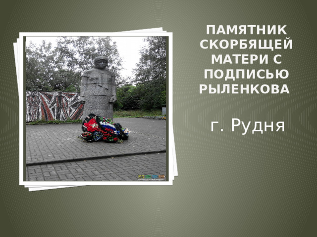 Памятник Скорбящей матери с подписью Рыленкова   Вставка рисунка г. Рудня 