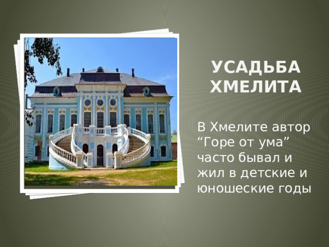 Вставка рисунка Усадьба Хмелита   В Хмелите автор “Горе от ума” часто бывал и жил в детские и юношеские годы 