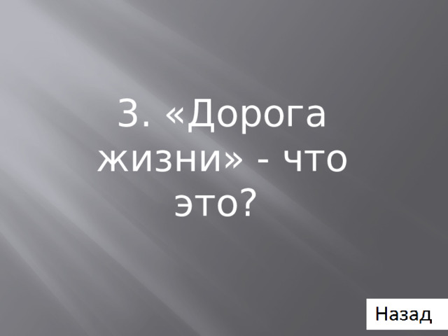 3. «Дорога жизни» - что это? 