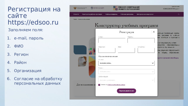 Регистрация на сайте https://edsoo.ru  Заполняем поля: e-mail, пароль ФИО Регион Район Организация Согласие на обработку персональных данных 