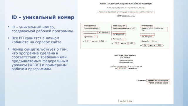 ID – уникальный номер ID – уникальный номер, создаваемой рабочей программы. Все РП хранятся в личном кабинете на сервере сайта. Номер свидетельствует о том, что программа сделана в соответствии с требованиями предъявляемым федеральным уровнем (ФГОС) и примерным рабочим программам. 