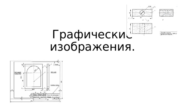 Графические изображения. 