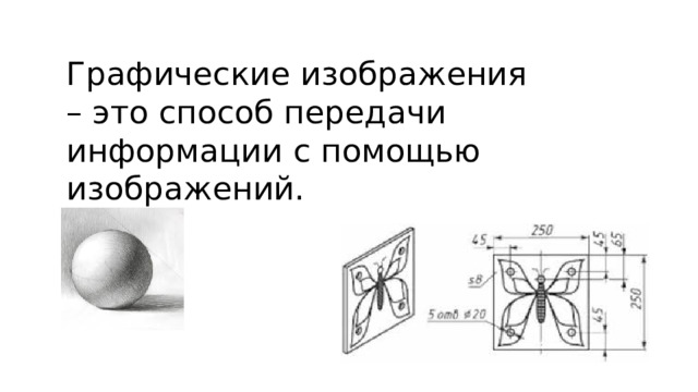 Графические изображения – это способ передачи информации с помощью изображений. 