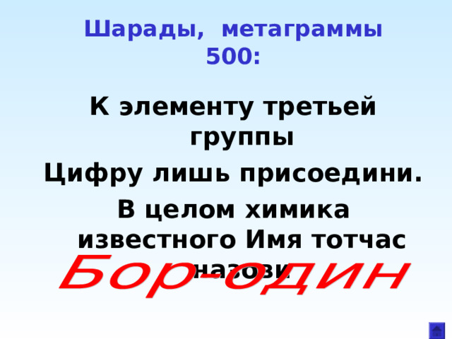Шарады, метаграммы  500: К элементу третьей группы Цифру лишь присоедини. В целом химика известного Имя тотчас назови 