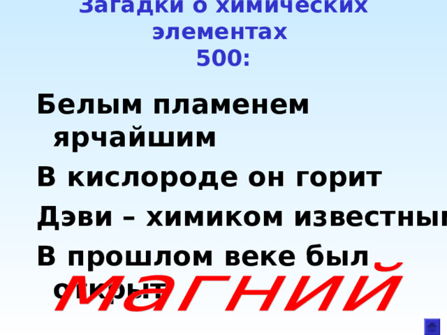 Загадки о химических элементах  500: Белым пламенем ярчайшим В кислороде он горит Дэви – химиком известным В прошлом веке был открыт 