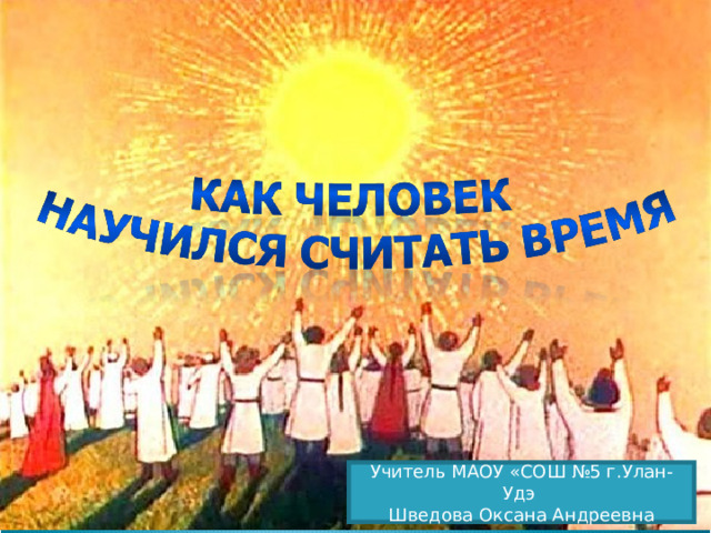 Учитель МАОУ «СОШ №5 г.Улан-Удэ Шведова Оксана Андреевна 