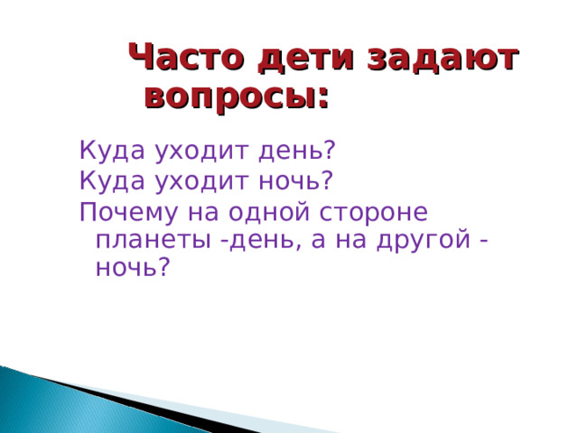 Часто дети задают вопросы: Куда уходит день? Куда уходит ночь? Почему на одной стороне планеты -день, а на другой - ночь?   