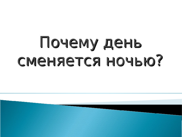 Почему день сменяется ночью? 