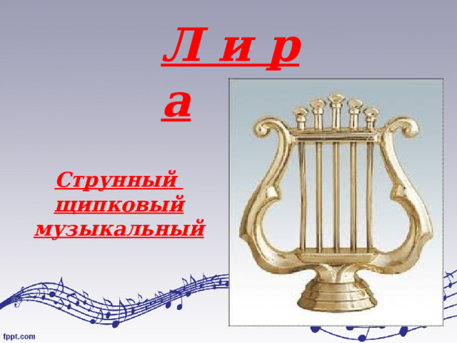 Л и р а  Струнный щипковый музыкальный 