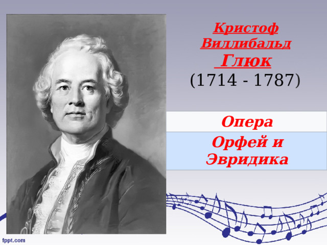Кристоф Виллибальд  Глюк   (1714 - 1787 ) Опера Орфей и Эвридика 