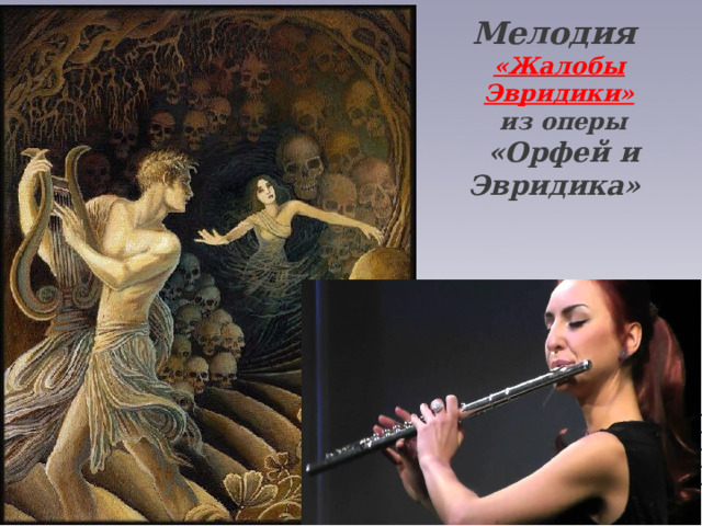 Мелодия «Жалобы Эвридики»  из оперы  «Орфей и Эвридика» 