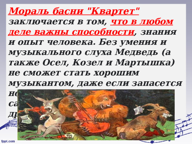 Мораль басни 