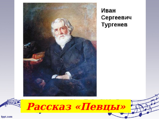 Рассказ «Певцы» 