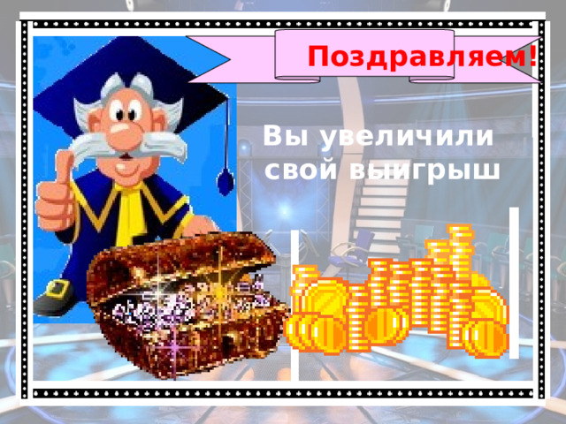 Поздравляем! Вы увеличили свой выигрыш 