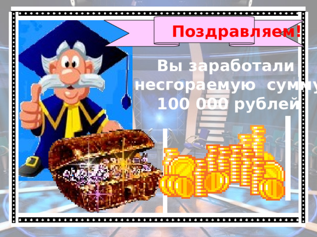 Поздравляем! Вы заработали несгораемую сумму 100 000 рублей 