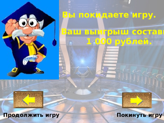 Вы покидаете игру. Ваш выигрыш составил 1 000 рублей. Покинуть игру Продолжить игру 