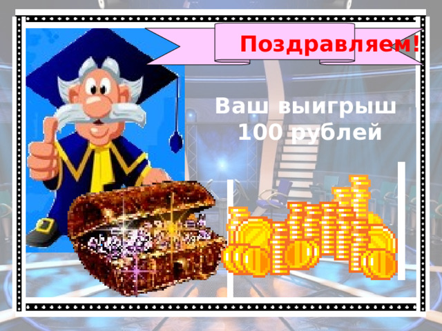 Поздравляем! Ваш выигрыш 100 рублей 