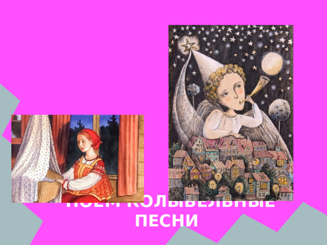 ПОЁМ КОЛЫБЕЛЬНЫЕ ПЕСНИ 