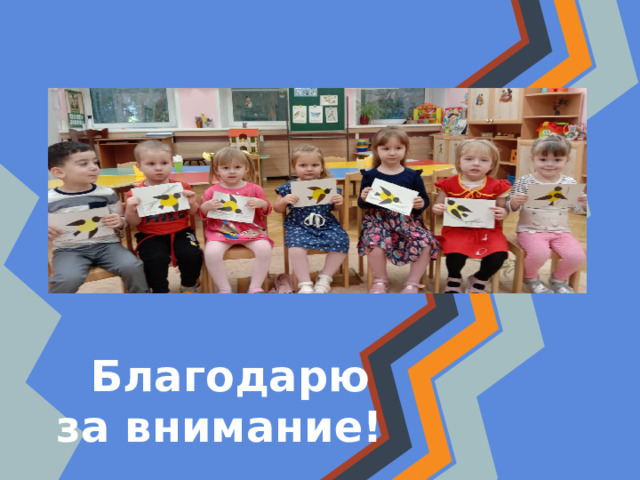 Благодарю за внимание! 