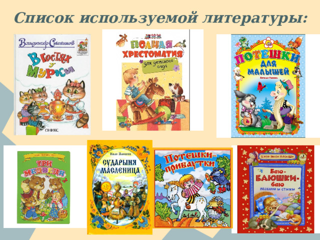 Список используемой литературы: 