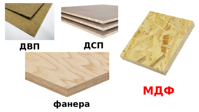 ДСП ДВП МДФ фанера 