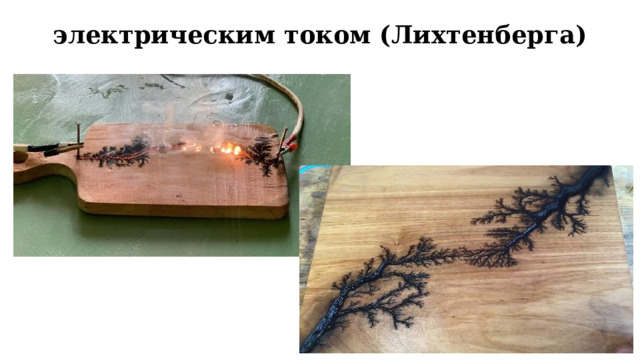 электрическим током (Лихтенберга) 