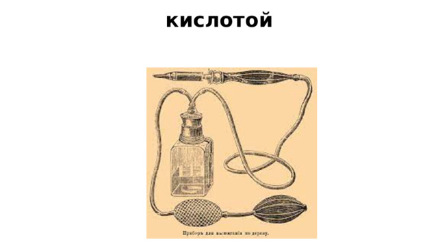 кислотой 
