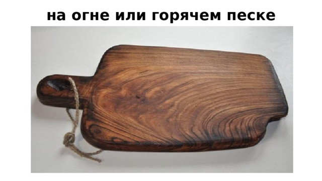на огне или горячем песке 