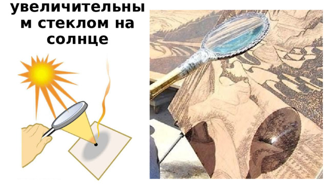увеличительным стеклом на солнце 